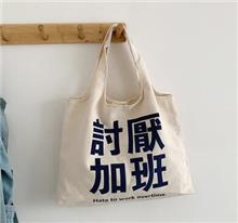 讨厌加班字样帆布袋